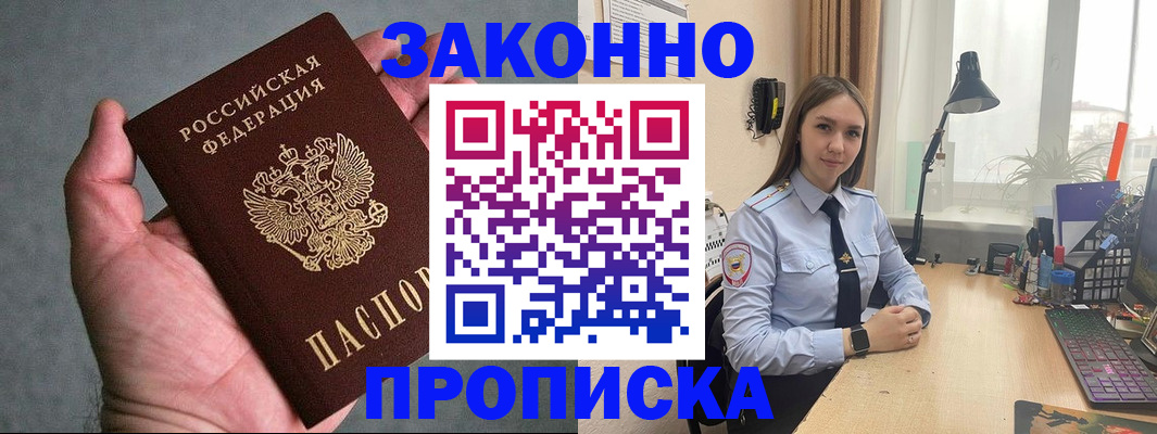 прописка гарантия в Жукове